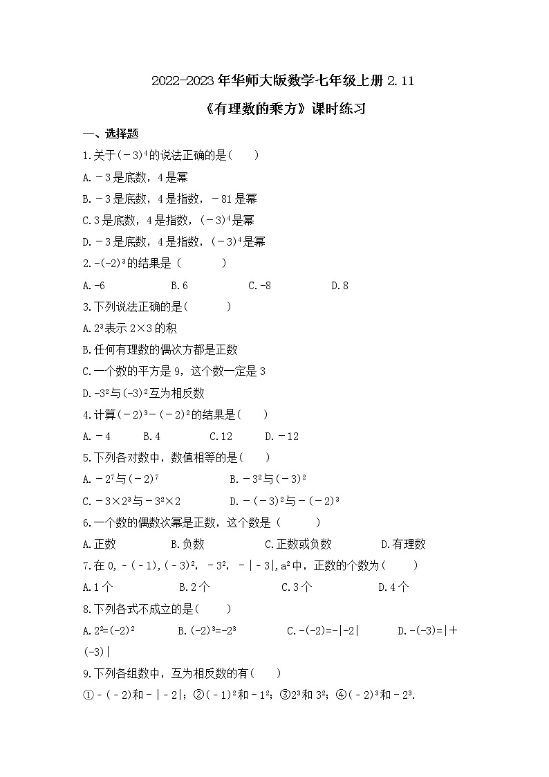 2022-2023年华师大版数学七年级上册2.11《有理数的乘方》课时练习（含答案）01