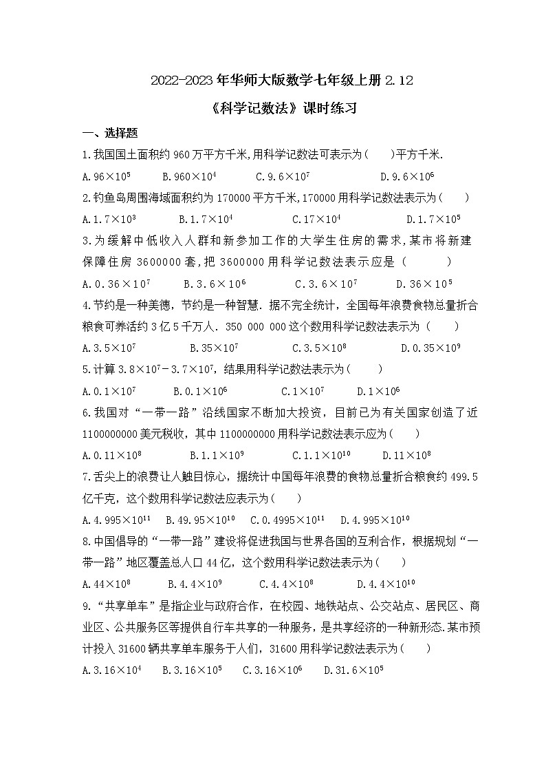 2022-2023年华师大版数学七年级上册2.12《科学记数法》课时练习（含答案）01