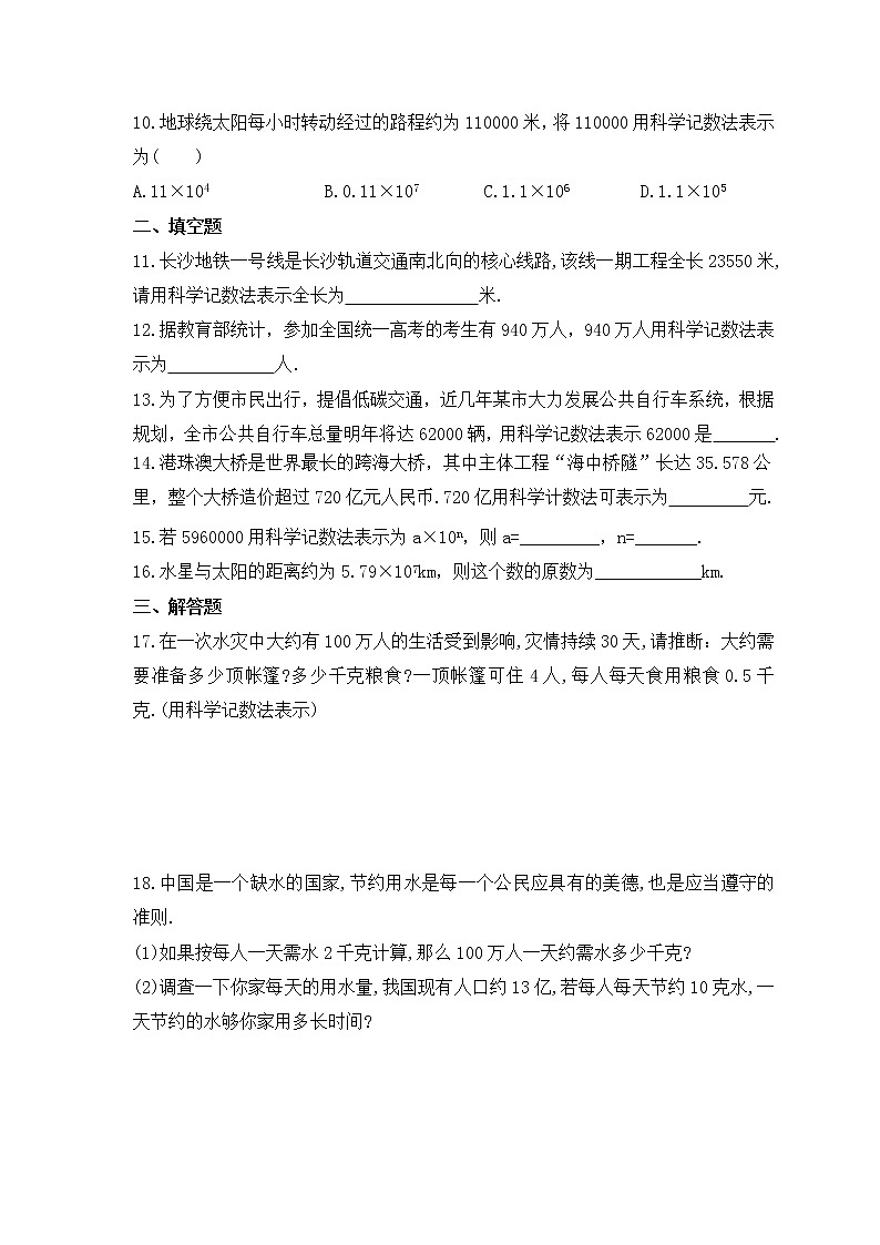 2022-2023年华师大版数学七年级上册2.12《科学记数法》课时练习（含答案）02