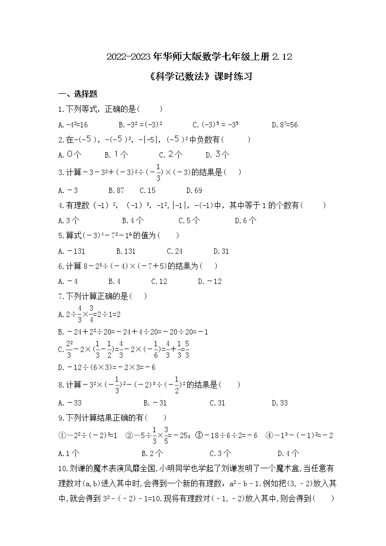 2022-2023年华师大版数学七年级上册2.13《有理数的混合运算》课时练习（含答案）01