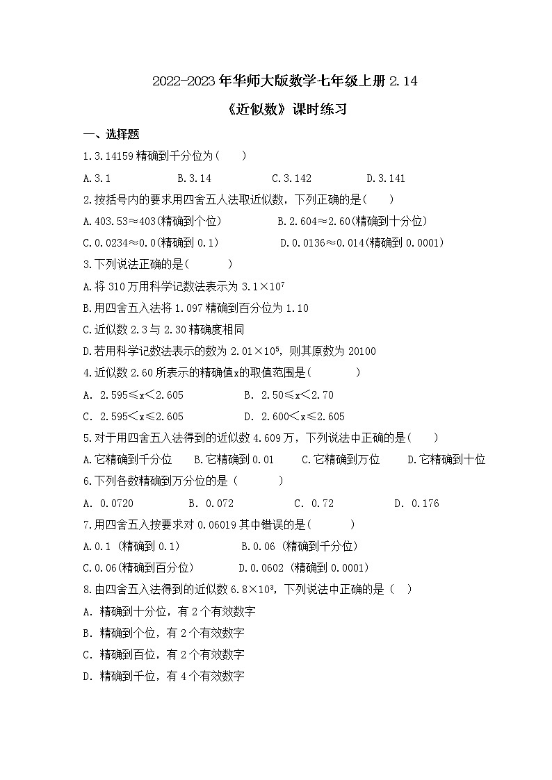 2022-2023年华师大版数学七年级上册2.14《近似数》课时练习（含答案）01
