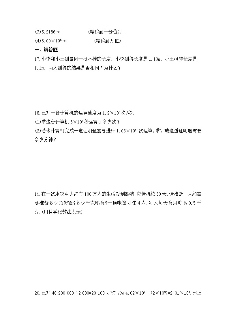 2022-2023年华师大版数学七年级上册2.14《近似数》课时练习（含答案）03
