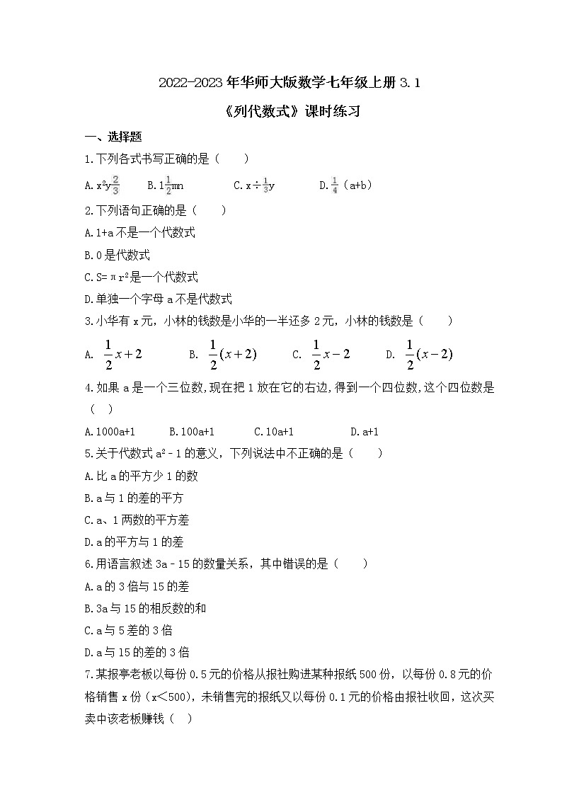 2022-2023年华师大版数学七年级上册3.1《列代数式》课时练习（含答案）01