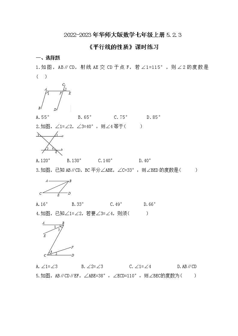 2022-2023年华师大版数学七年级上册5.2.3《平行线的性质》课时练习（含答案）第1页
