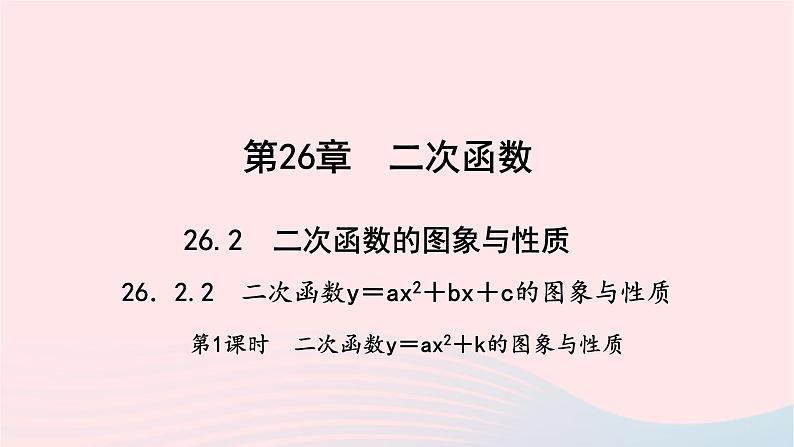 数学华东师大版九年级下册同步教学课件第26章二次函数26.2二次函数的图象与性质2二次函数y=ax2+bx+c的图象与性质第1课时作业01