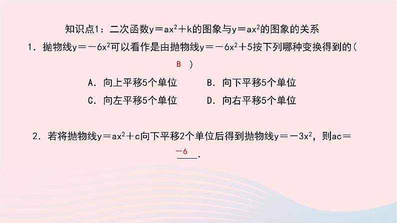 数学华东师大版九年级下册同步教学课件第26章二次函数26.2二次函数的图象与性质2二次函数y=ax2+bx+c的图象与性质第1课时作业06