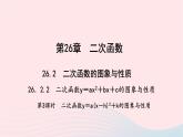 数学华东师大版九年级下册同步教学课件第26章二次函数26.2二次函数的图象与性质2二次函数y=ax2+bx+c的图象与性质第3课时作业