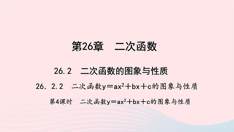 数学华东师大版九年级下册同步教学课件第26章二次函数26.2二次函数的图象与性质2二次函数y=ax2+bx+c的图象与性质第4课时作业第1页