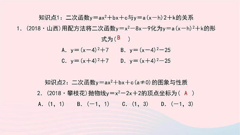 数学华东师大版九年级下册同步教学课件第26章二次函数26.2二次函数的图象与性质2二次函数y=ax2+bx+c的图象与性质第4课时作业第6页