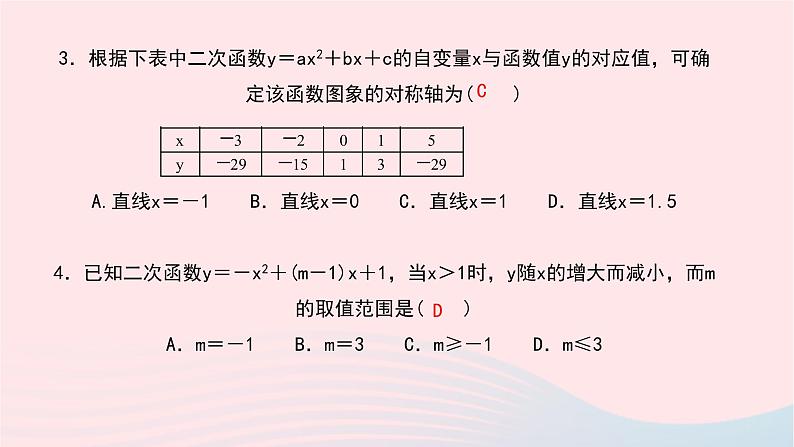 数学华东师大版九年级下册同步教学课件第26章二次函数26.2二次函数的图象与性质2二次函数y=ax2+bx+c的图象与性质第4课时作业第7页