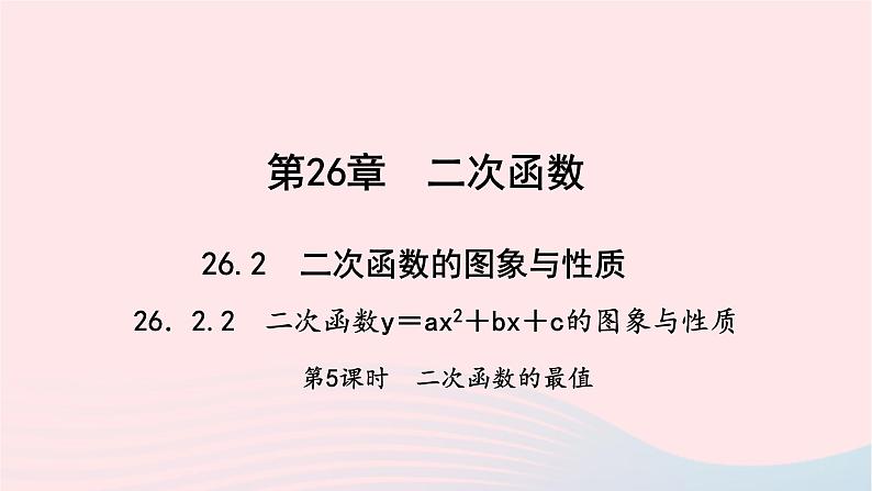 数学华东师大版九年级下册同步教学课件第26章二次函数26.2二次函数的图象与性质2二次函数y=ax2+bx+c的图象与性质第5课时作业第1页