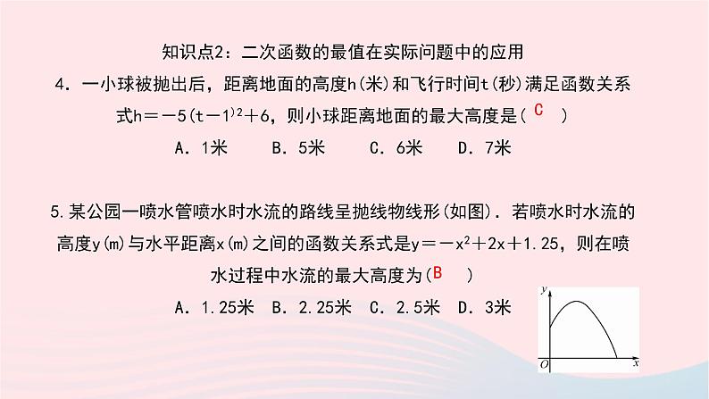 数学华东师大版九年级下册同步教学课件第26章二次函数26.2二次函数的图象与性质2二次函数y=ax2+bx+c的图象与性质第5课时作业第8页