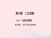 数学华东师大版九年级下册同步教学课件第26章二次函数26.3实践与探索第1课时实际问题与抛物线作业