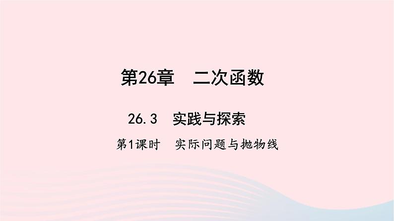 数学华东师大版九年级下册同步教学课件第26章二次函数26.3实践与探索第1课时实际问题与抛物线作业01