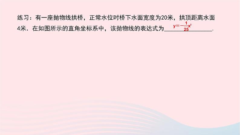 数学华东师大版九年级下册同步教学课件第26章二次函数26.3实践与探索第1课时实际问题与抛物线作业04