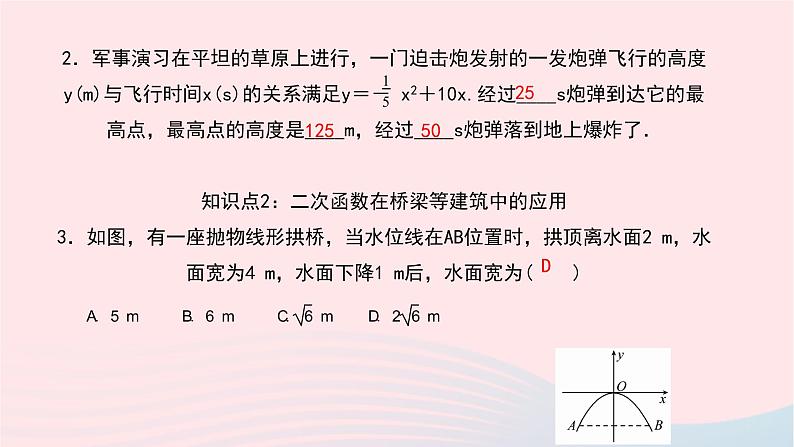 数学华东师大版九年级下册同步教学课件第26章二次函数26.3实践与探索第1课时实际问题与抛物线作业07