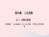 数学华东师大版九年级下册同步教学课件第26章二次函数26.3实践与探索第2课时二次函数与一元二次方程不等式之间的联系作业