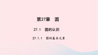 数学九年级下册第27章 圆27.1 圆的认识1. 圆的基本元素教学ppt课件