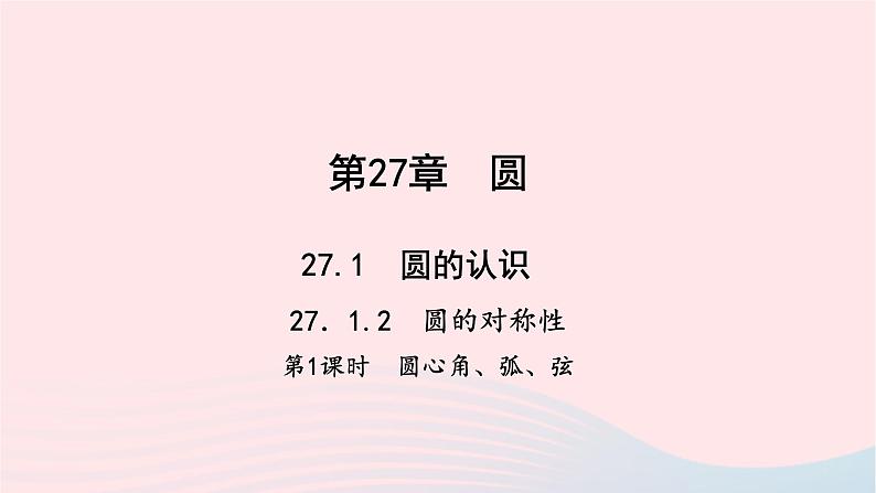 数学华东师大版九年级下册同步教学课件第27章圆27.1圆的认识2圆的对称性第1课时作业01