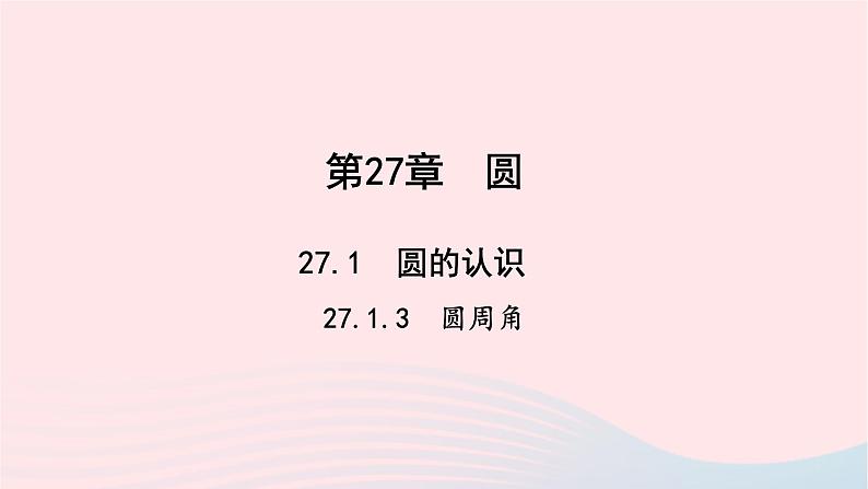 数学华东师大版九年级下册同步教学课件第27章圆27.1圆的认识3圆周角作业第1页