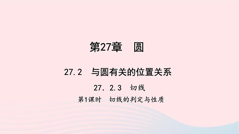 数学华东师大版九年级下册同步教学课件第27章圆27.2与圆有关的位置关系3切线第1课时作业01