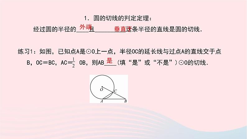 数学华东师大版九年级下册同步教学课件第27章圆27.2与圆有关的位置关系3切线第1课时作业03