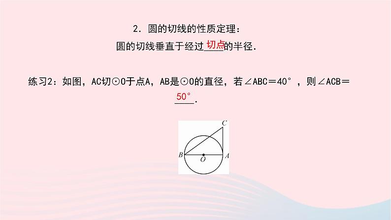 数学华东师大版九年级下册同步教学课件第27章圆27.2与圆有关的位置关系3切线第1课时作业04