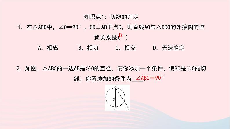 数学华东师大版九年级下册同步教学课件第27章圆27.2与圆有关的位置关系3切线第1课时作业06