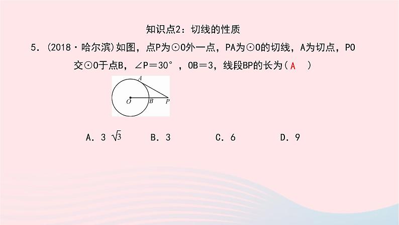 数学华东师大版九年级下册同步教学课件第27章圆27.2与圆有关的位置关系3切线第1课时作业08