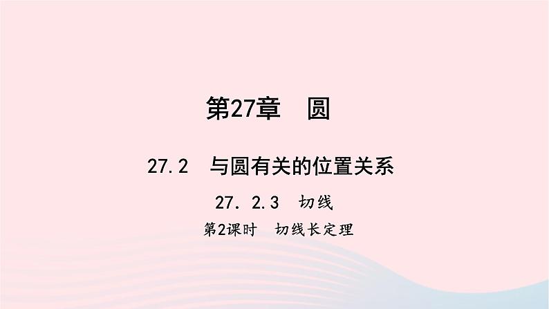 数学华东师大版九年级下册同步教学课件第27章圆27.2与圆有关的位置关系3切线第2课时作业第1页