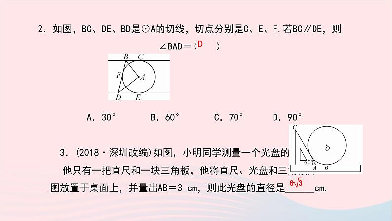 数学华东师大版九年级下册同步教学课件第27章圆27.2与圆有关的位置关系3切线第2课时作业第7页