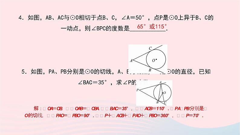 数学华东师大版九年级下册同步教学课件第27章圆27.2与圆有关的位置关系3切线第2课时作业第8页