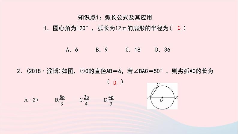 数学华东师大版九年级下册同步教学课件第27章圆27.3圆中的计算问题第1课时弧长与扇形的面积作业05