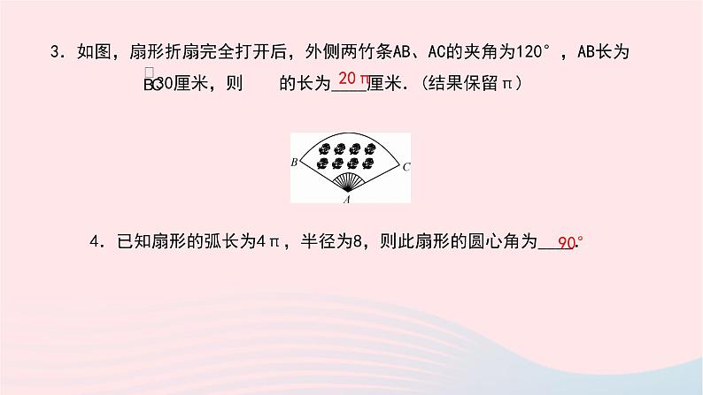 数学华东师大版九年级下册同步教学课件第27章圆27.3圆中的计算问题第1课时弧长与扇形的面积作业06