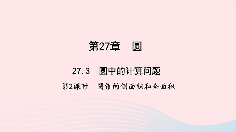 数学华东师大版九年级下册同步教学课件第27章圆27.3圆中的计算问题第2课时圆锥的侧面积和全面积作业第1页