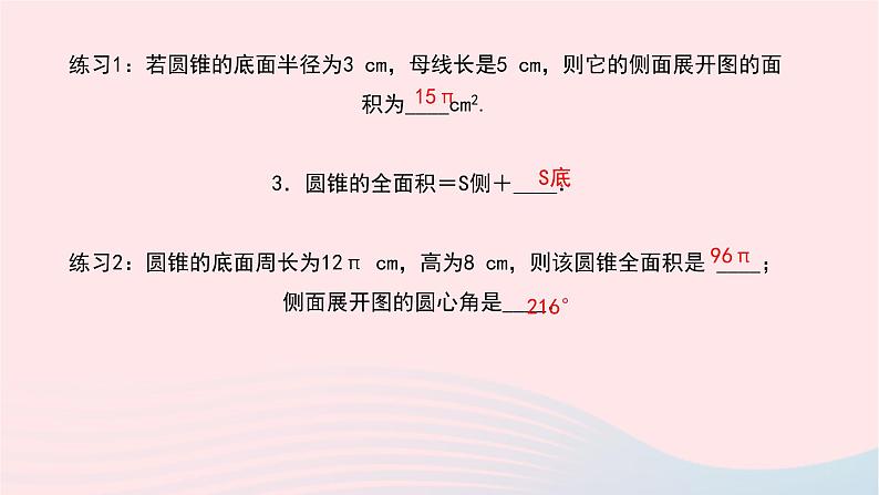 数学华东师大版九年级下册同步教学课件第27章圆27.3圆中的计算问题第2课时圆锥的侧面积和全面积作业第4页