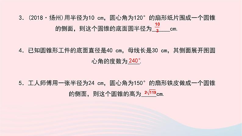 数学华东师大版九年级下册同步教学课件第27章圆27.3圆中的计算问题第2课时圆锥的侧面积和全面积作业第7页