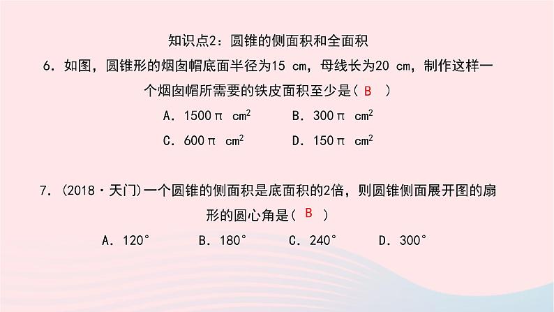 数学华东师大版九年级下册同步教学课件第27章圆27.3圆中的计算问题第2课时圆锥的侧面积和全面积作业第8页