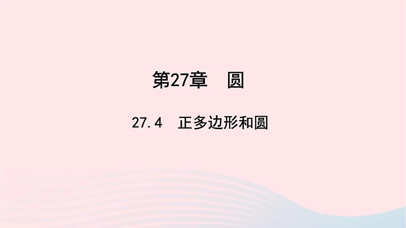 数学华东师大版九年级下册同步教学课件第27章圆27.4正多边形和圆作业01