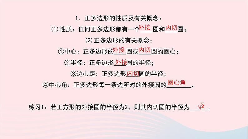 数学华东师大版九年级下册同步教学课件第27章圆27.4正多边形和圆作业03