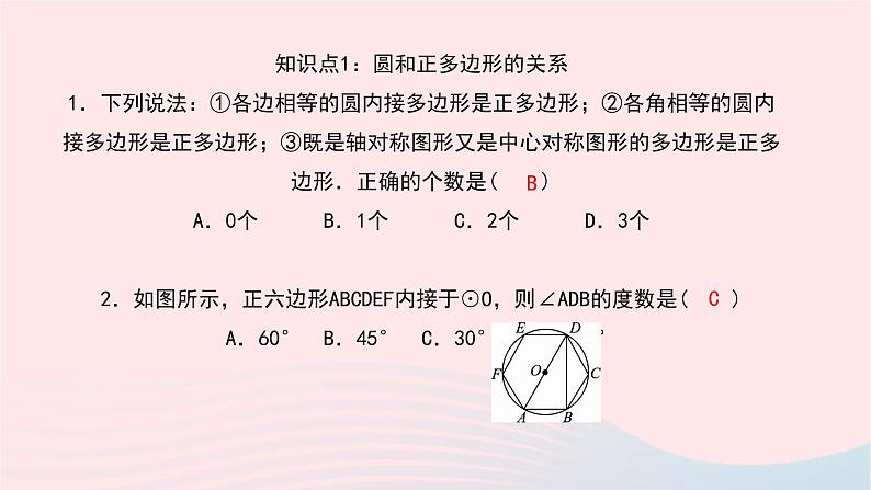 数学华东师大版九年级下册同步教学课件第27章圆27.4正多边形和圆作业06