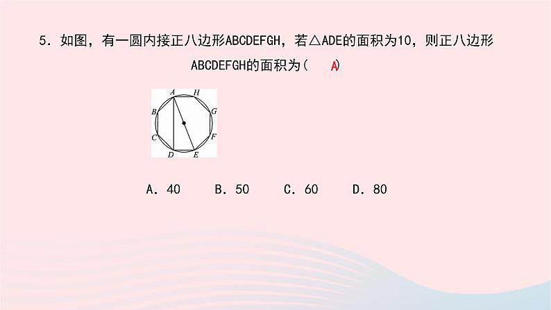 数学华东师大版九年级下册同步教学课件第27章圆27.4正多边形和圆作业08