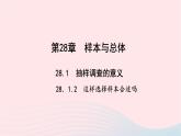 数学华东师大版九年级下册同步教学课件第28章样本与总体28.1抽样调查的意义2这样选择样本合适吗作业
