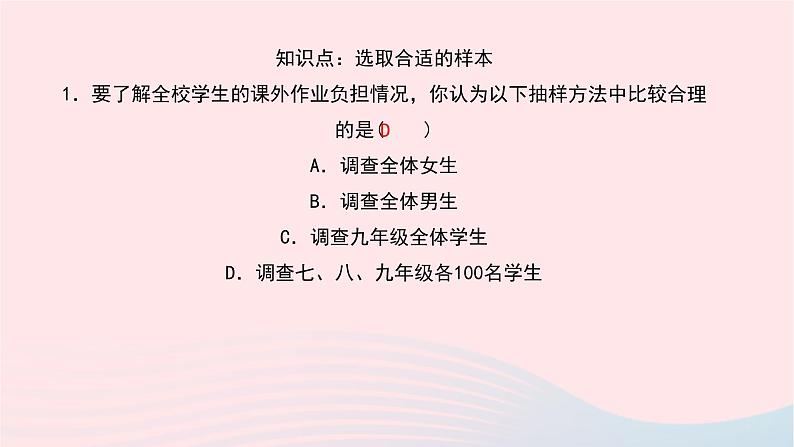 数学华东师大版九年级下册同步教学课件第28章样本与总体28.1抽样调查的意义2这样选择样本合适吗作业05