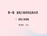 数学北师大版九年级下册 同步教学课件第1章直角三角形的边角关系1锐角三角函数第1课时正切作业