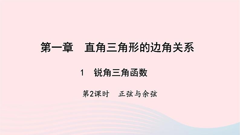 数学北师大版九年级下册 同步教学课件第1章直角三角形的边角关系1锐角三角函数第2课时正弦与余弦作业01