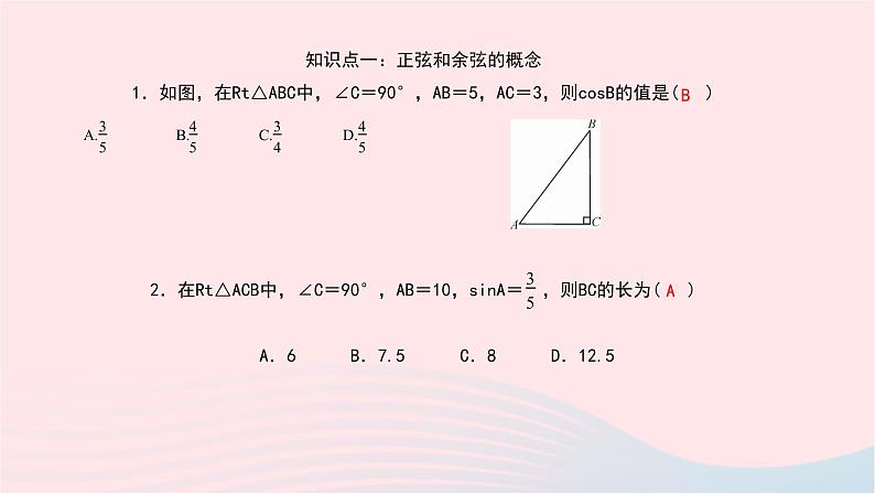 数学北师大版九年级下册 同步教学课件第1章直角三角形的边角关系1锐角三角函数第2课时正弦与余弦作业06