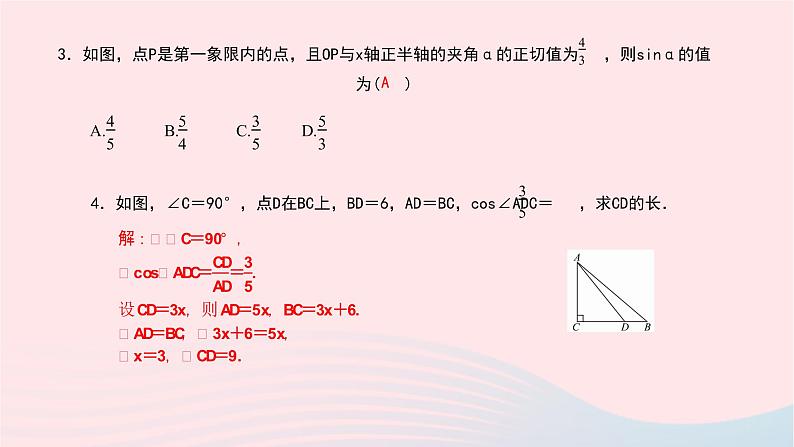 数学北师大版九年级下册 同步教学课件第1章直角三角形的边角关系1锐角三角函数第2课时正弦与余弦作业07