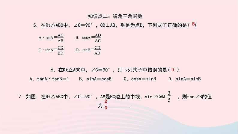 数学北师大版九年级下册 同步教学课件第1章直角三角形的边角关系1锐角三角函数第2课时正弦与余弦作业08