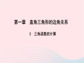 數學北師大版九年級下冊 同步教學課件第1章直角三角形的邊角關系3三角函數的計算作業(yè)